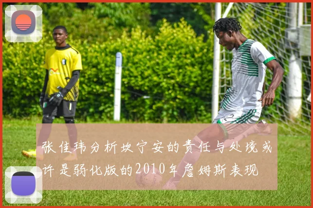 张佳玮分析坎宁安的责任与处境或许是弱化版的2010年詹姆斯表现