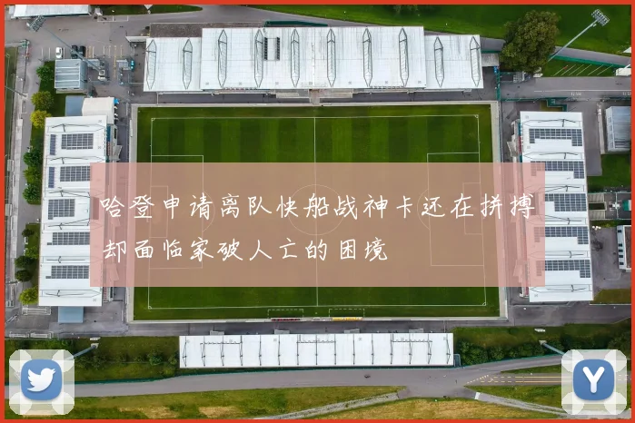 哈登申请离队快船战神卡还在拼搏却面临家破人亡的困境