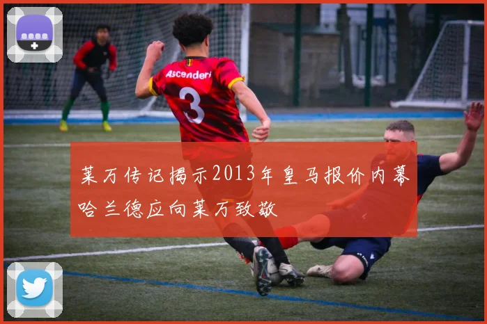 莱万传记揭示2013年皇马报价内幕哈兰德应向莱万致敬