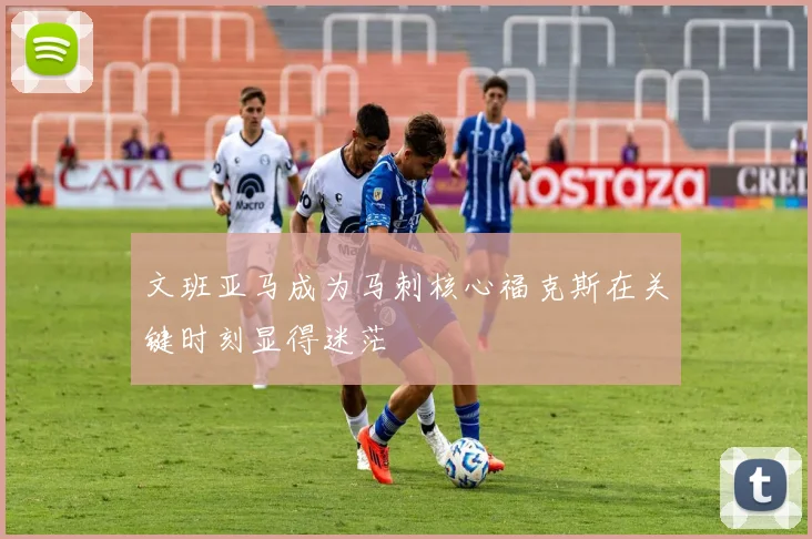 文班亚马成为马刺核心福克斯在关键时刻显得迷茫