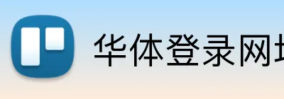华体登录网址 logo